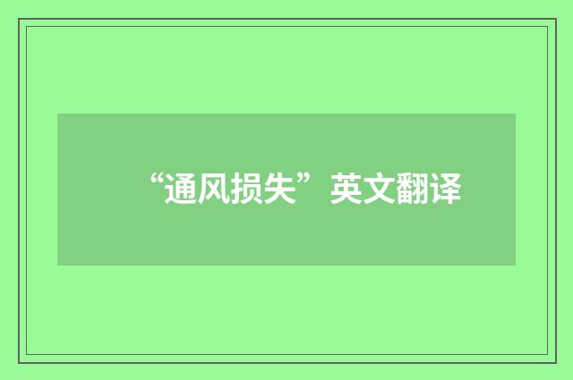 “通风损失”英文翻译