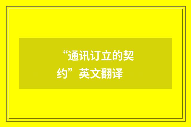 “通讯订立的契约”英文翻译