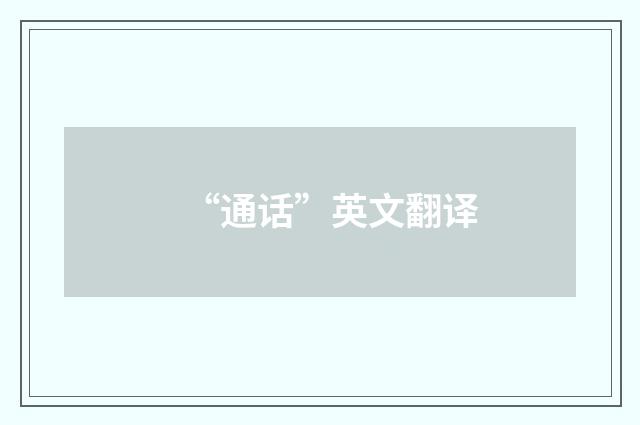 “通话”英文翻译