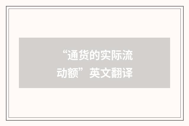 “通货的实际流动额”英文翻译