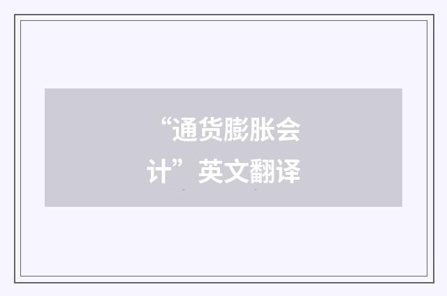 “通货膨胀会计”英文翻译