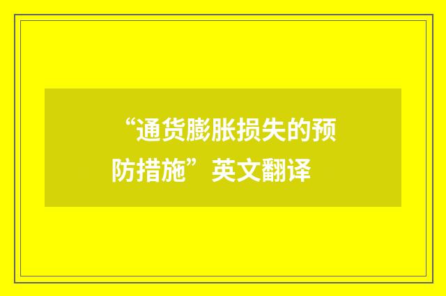 “通货膨胀损失的预防措施”英文翻译