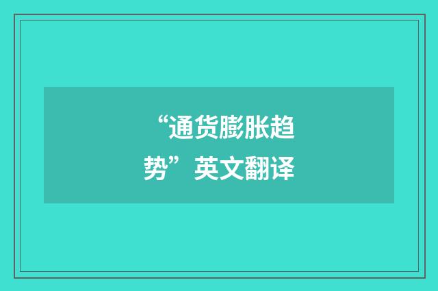 “通货膨胀趋势”英文翻译