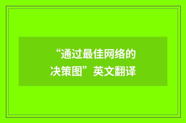 “通过最佳网络的决策图”英文翻译