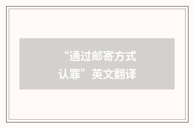 “通过邮寄方式认罪”英文翻译