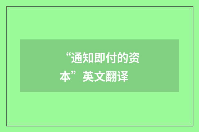 “通知即付的资本”英文翻译