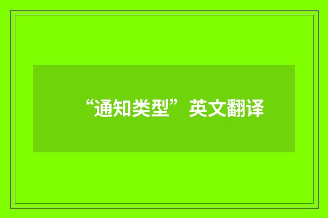 “通知类型”英文翻译