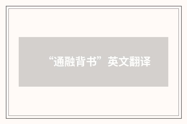 “通融背书”英文翻译