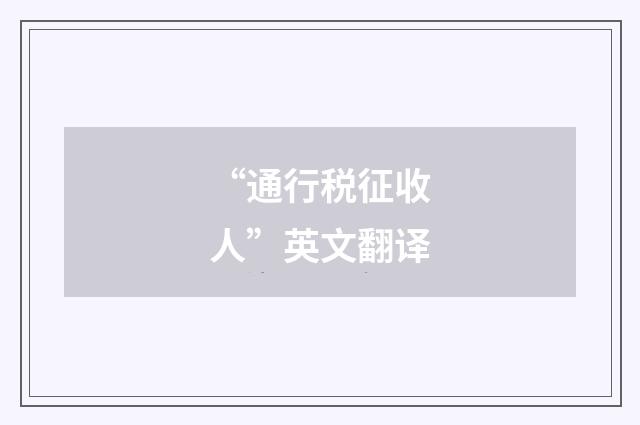 “通行税征收人”英文翻译