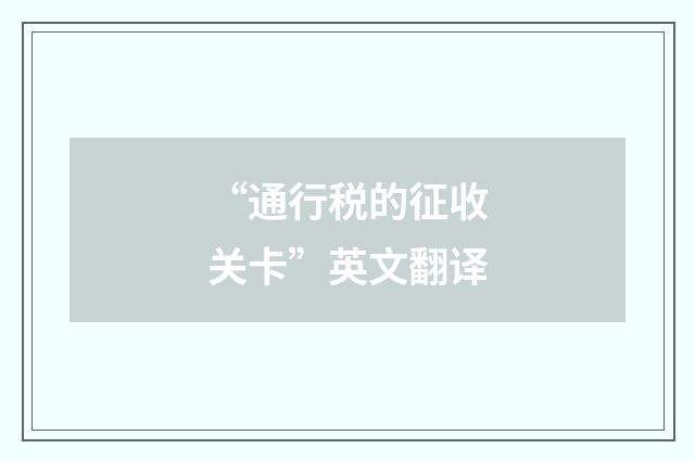 “通行税的征收关卡”英文翻译