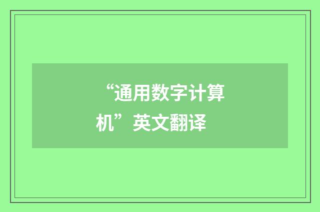 “通用数字计算机”英文翻译