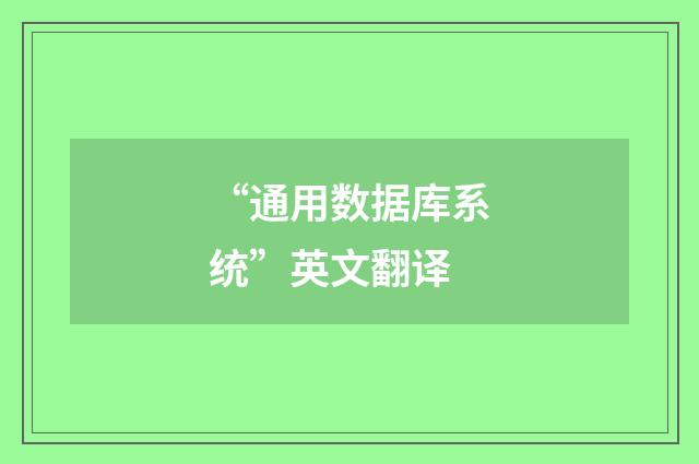 “通用数据库系统”英文翻译