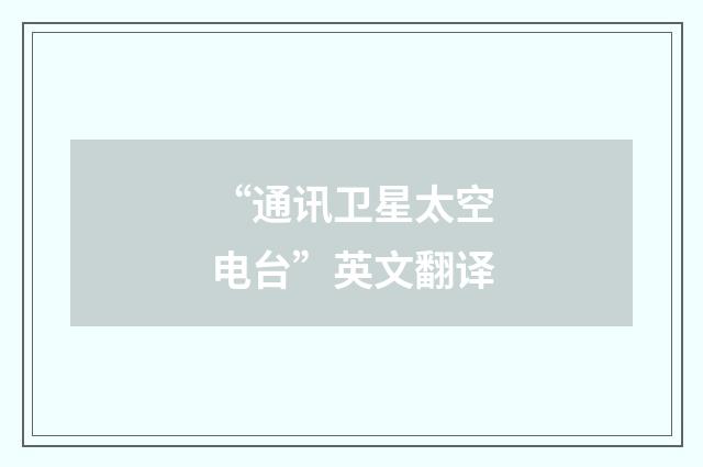 “通讯卫星太空电台”英文翻译