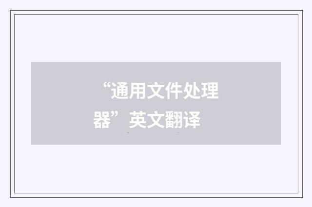 “通用文件处理器”英文翻译