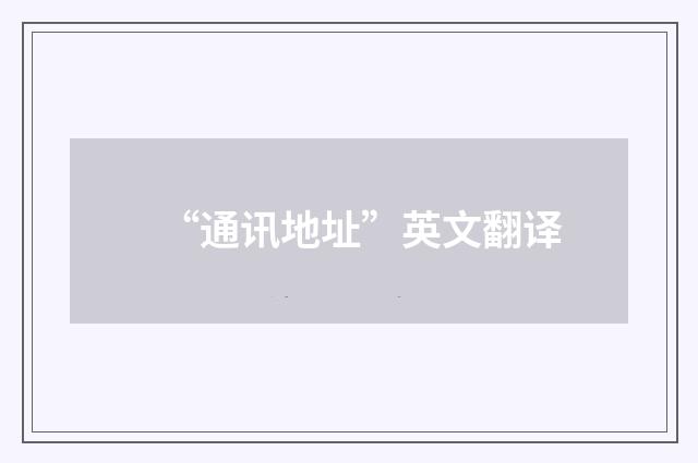 “通讯地址”英文翻译