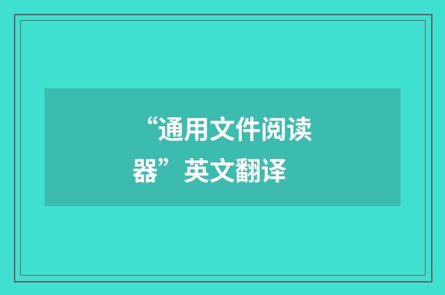 “通用文件阅读器”英文翻译