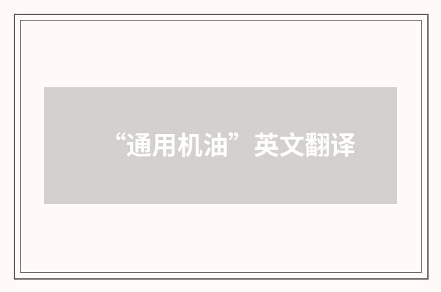 “通用机油”英文翻译