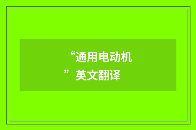 “通用电动机”英文翻译