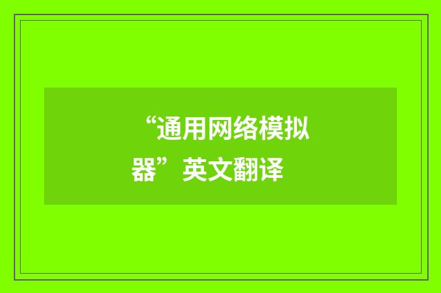 “通用网络模拟器”英文翻译