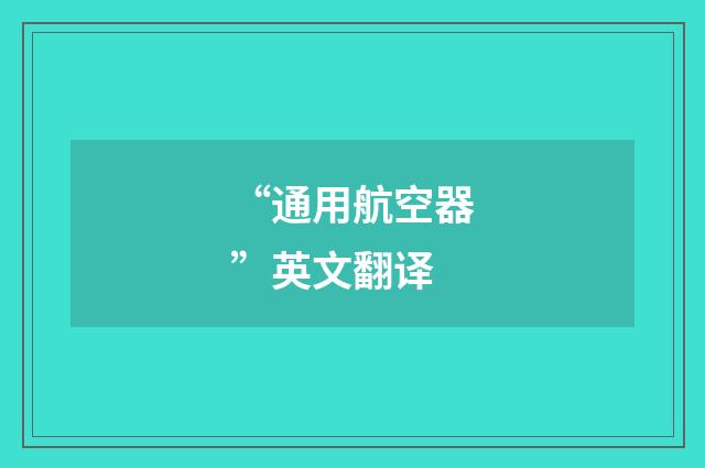 “通用航空器”英文翻译