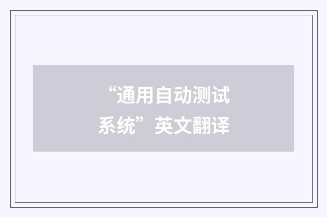 “通用自动测试系统”英文翻译