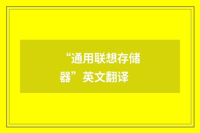“通用联想存储器”英文翻译