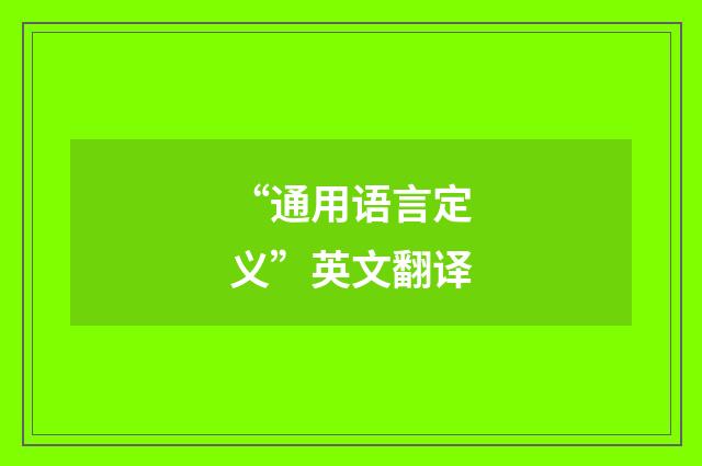 “通用语言定义”英文翻译