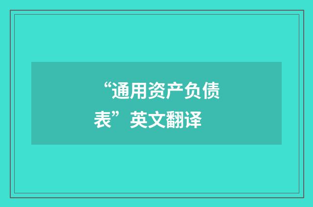 “通用资产负债表”英文翻译