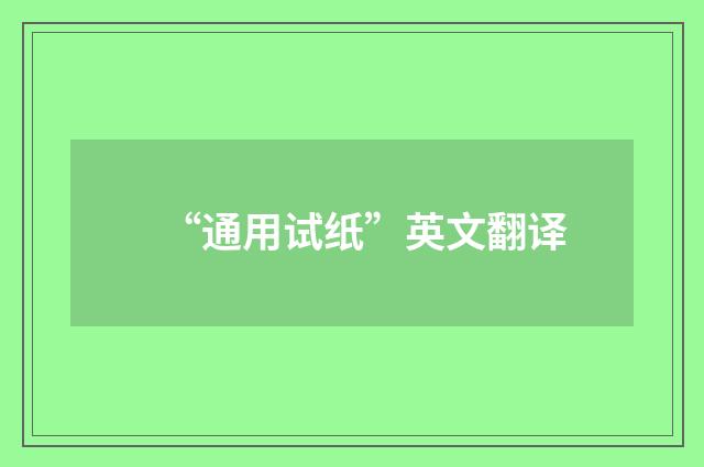 “通用试纸”英文翻译
