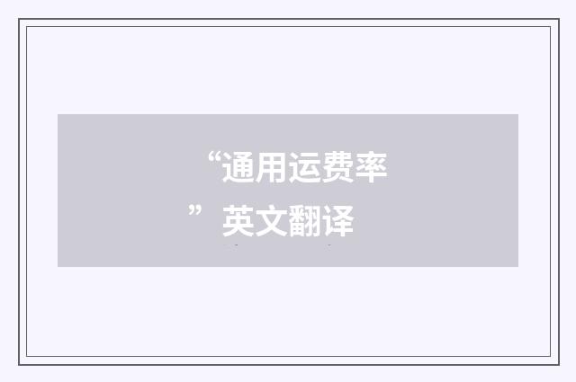 “通用运费率”英文翻译