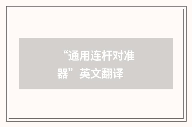 “通用连杆对准器”英文翻译