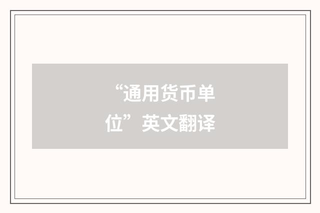 “通用货币单位”英文翻译