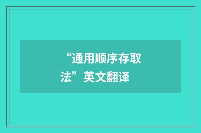 “通用顺序存取法”英文翻译