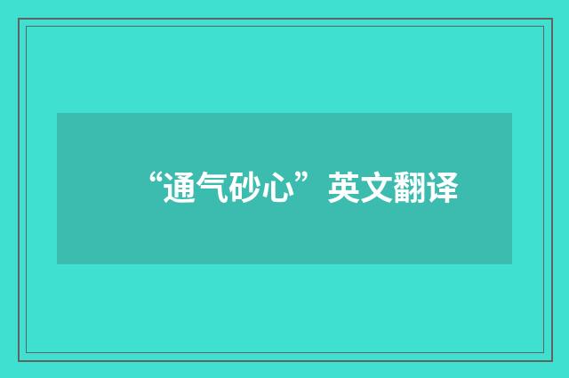 “通气砂心”英文翻译