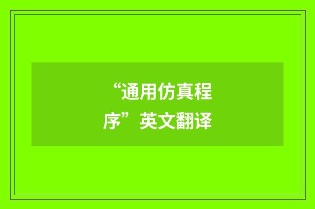 “通用仿真程序”英文翻译