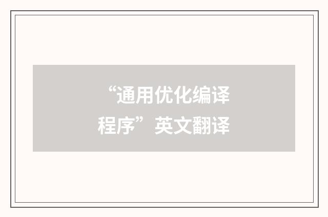 “通用优化编译程序”英文翻译