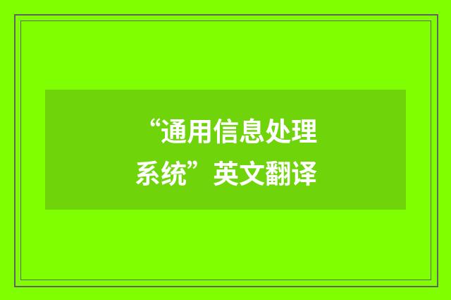 “通用信息处理系统”英文翻译
