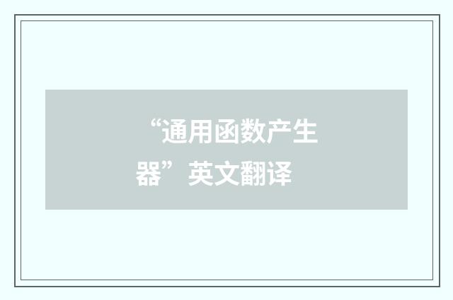 “通用函数产生器”英文翻译
