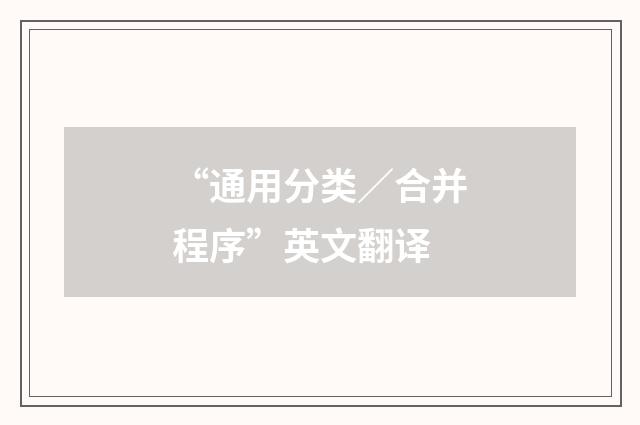 “通用分类／合并程序”英文翻译