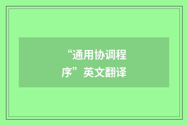 “通用协调程序”英文翻译