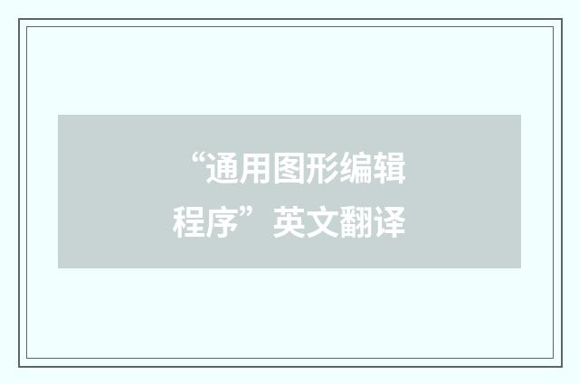“通用图形编辑程序”英文翻译