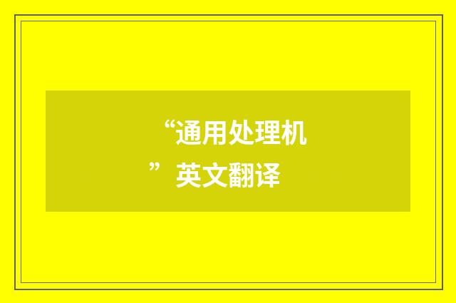 “通用处理机”英文翻译