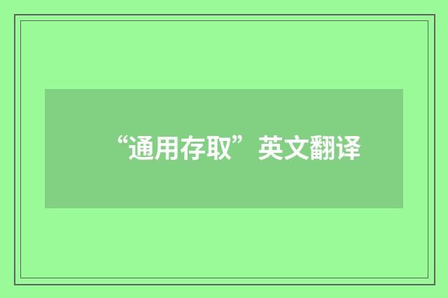 “通用存取”英文翻译