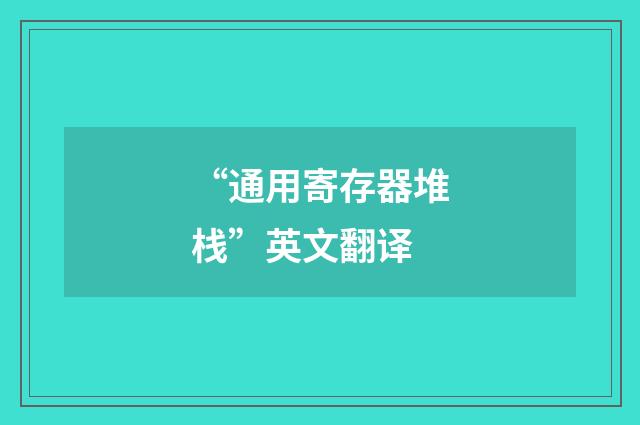 “通用寄存器堆栈”英文翻译
