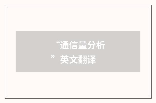 “通信量分析”英文翻译