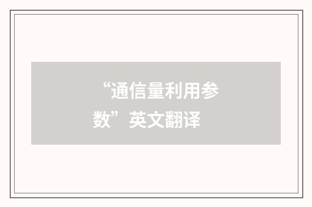 “通信量利用参数”英文翻译