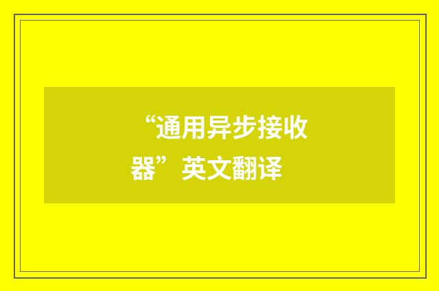 “通用异步接收器”英文翻译