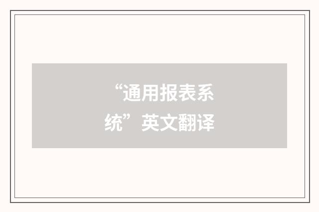 “通用报表系统”英文翻译