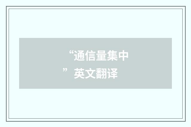 “通信量集中”英文翻译