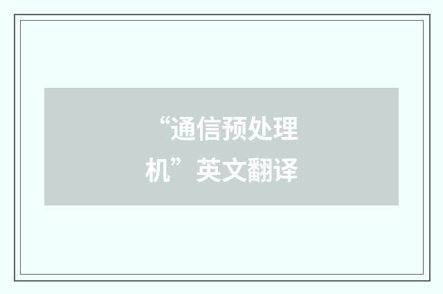 “通信预处理机”英文翻译